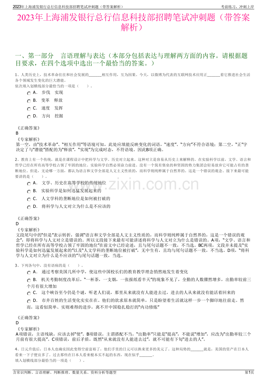 2023年上海浦发银行总行信息科技部招聘笔试冲刺题（带答案解析）.pdf_第1页