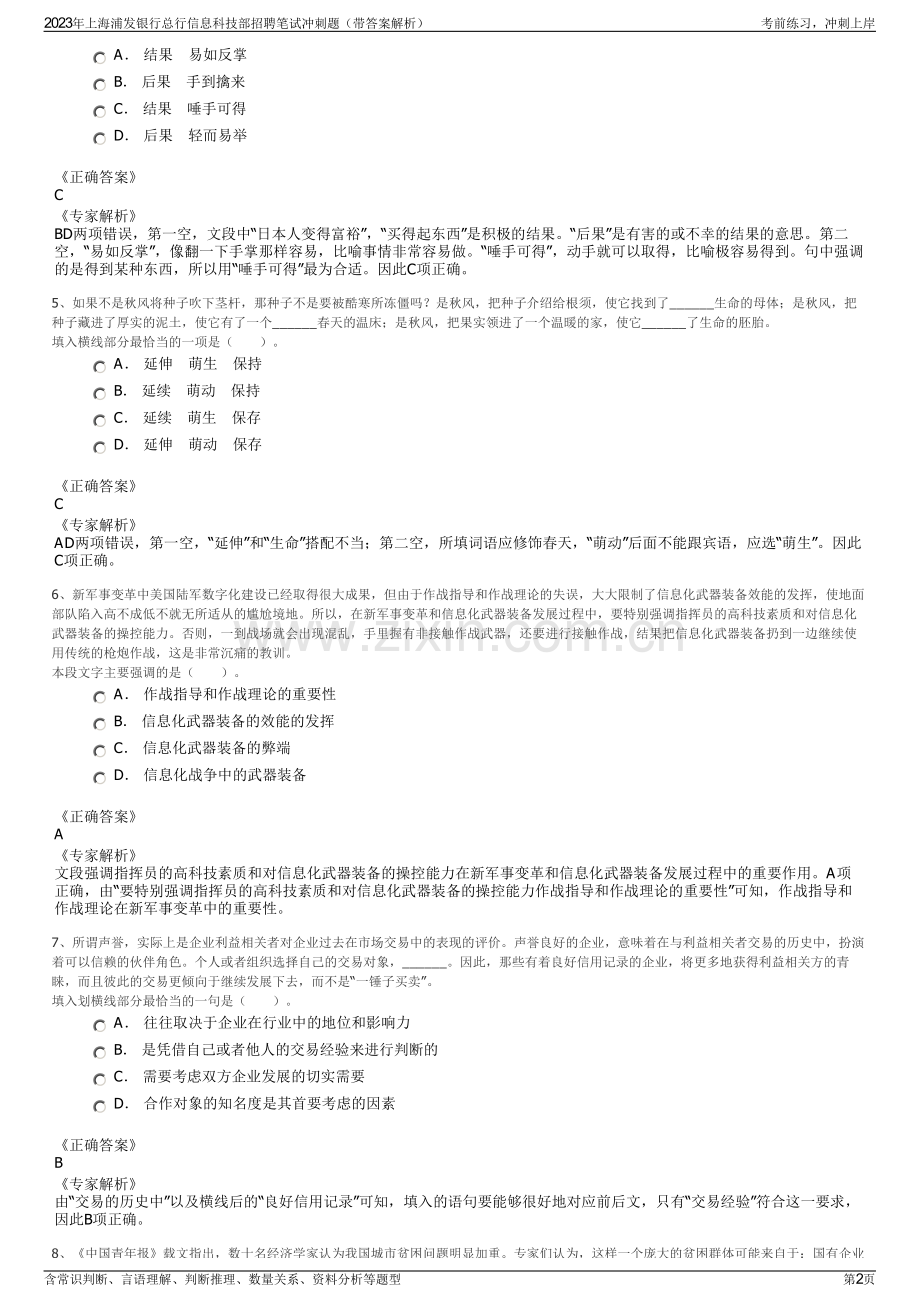 2023年上海浦发银行总行信息科技部招聘笔试冲刺题（带答案解析）.pdf_第2页