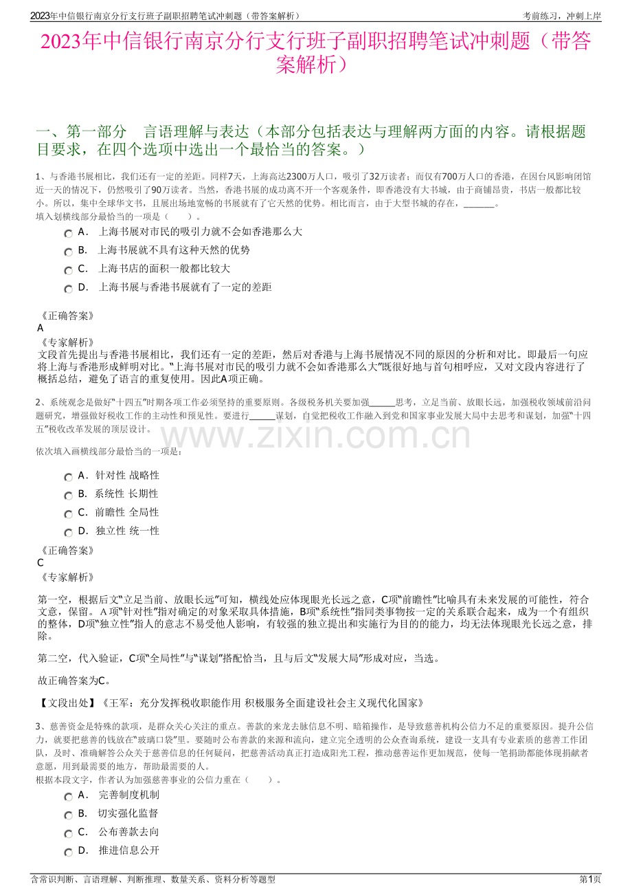 2023年中信银行南京分行支行班子副职招聘笔试冲刺题（带答案解析）.pdf_第1页