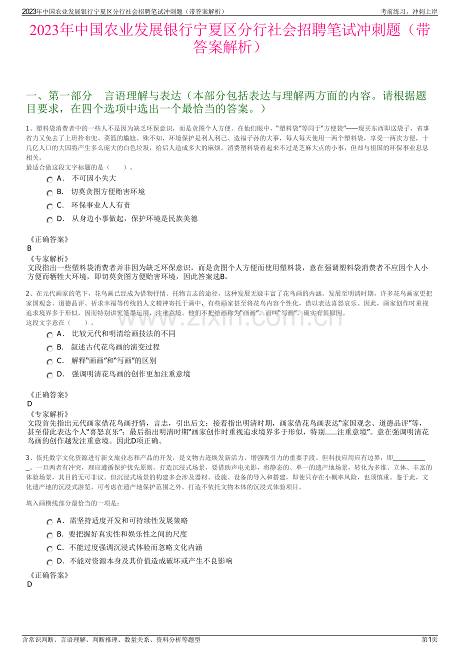 2023年中国农业发展银行宁夏区分行社会招聘笔试冲刺题（带答案解析）.pdf_第1页
