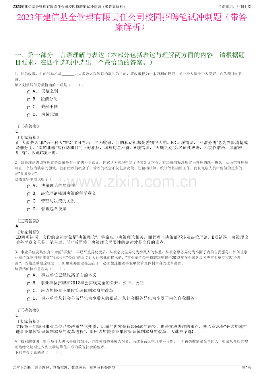 2023年建信基金管理有限责任公司校园招聘笔试冲刺题（带答案解析）.pdf_第1页