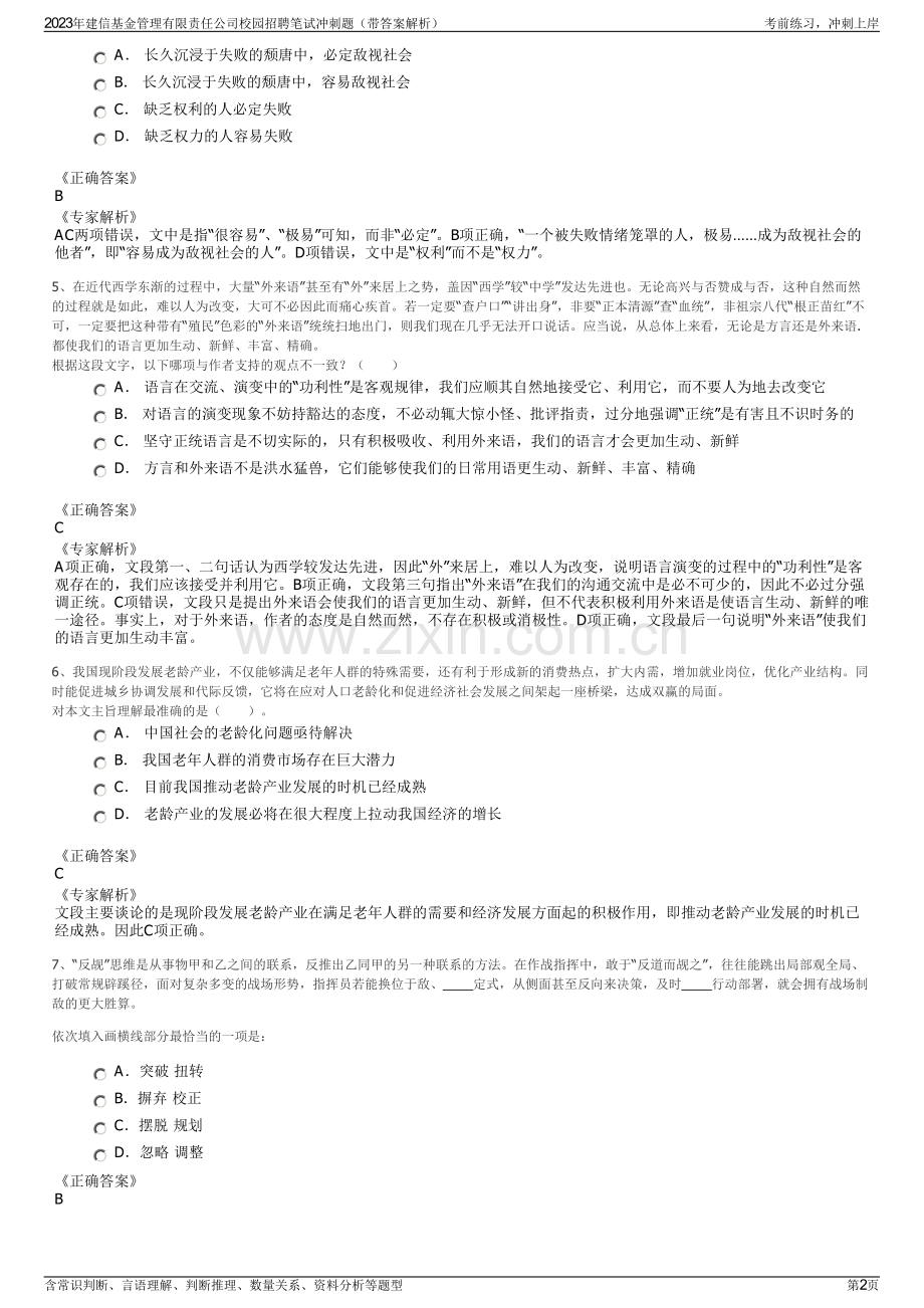 2023年建信基金管理有限责任公司校园招聘笔试冲刺题（带答案解析）.pdf_第2页