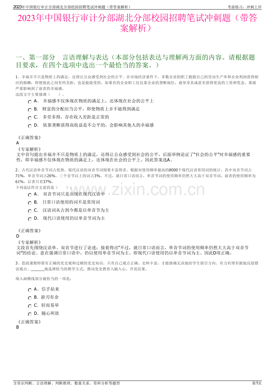 2023年中国银行审计分部湖北分部校园招聘笔试冲刺题（带答案解析）.pdf_第1页