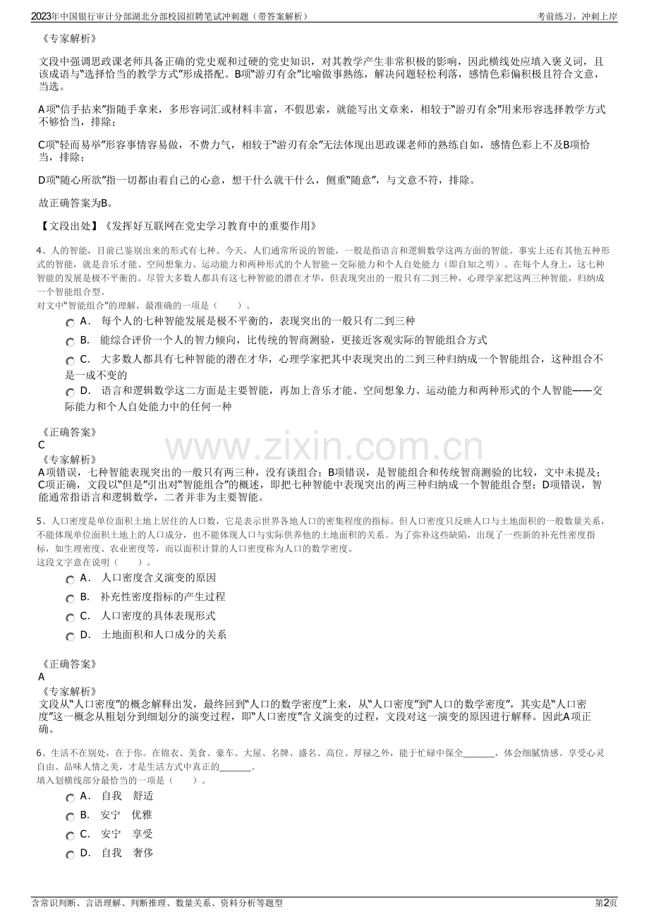 2023年中国银行审计分部湖北分部校园招聘笔试冲刺题（带答案解析）.pdf_第2页