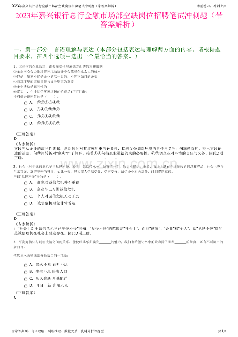 2023年嘉兴银行总行金融市场部空缺岗位招聘笔试冲刺题（带答案解析）.pdf_第1页