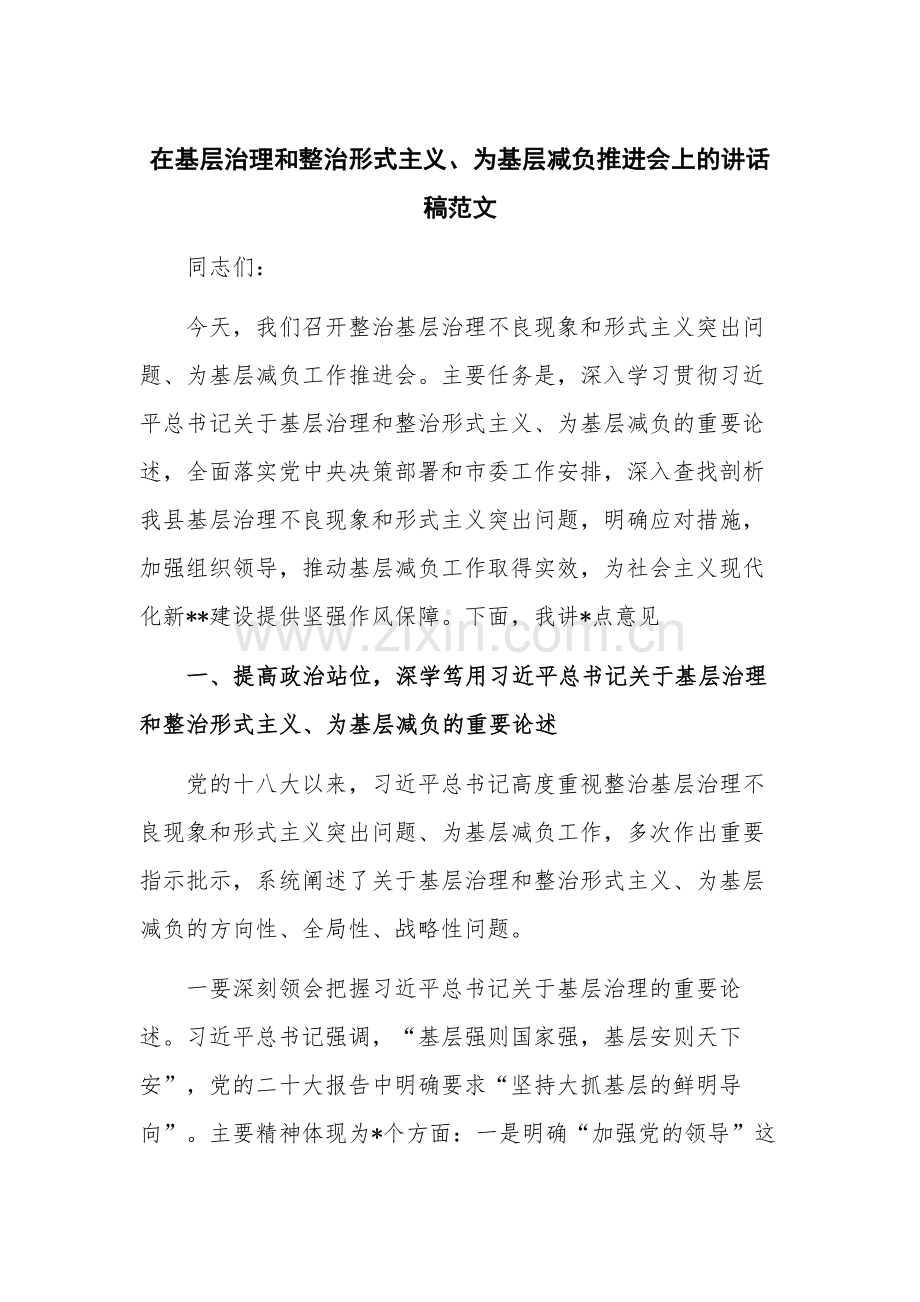 在基层治理和整治形式主义、为基层减负推进会上的讲话稿范文.docx_第1页