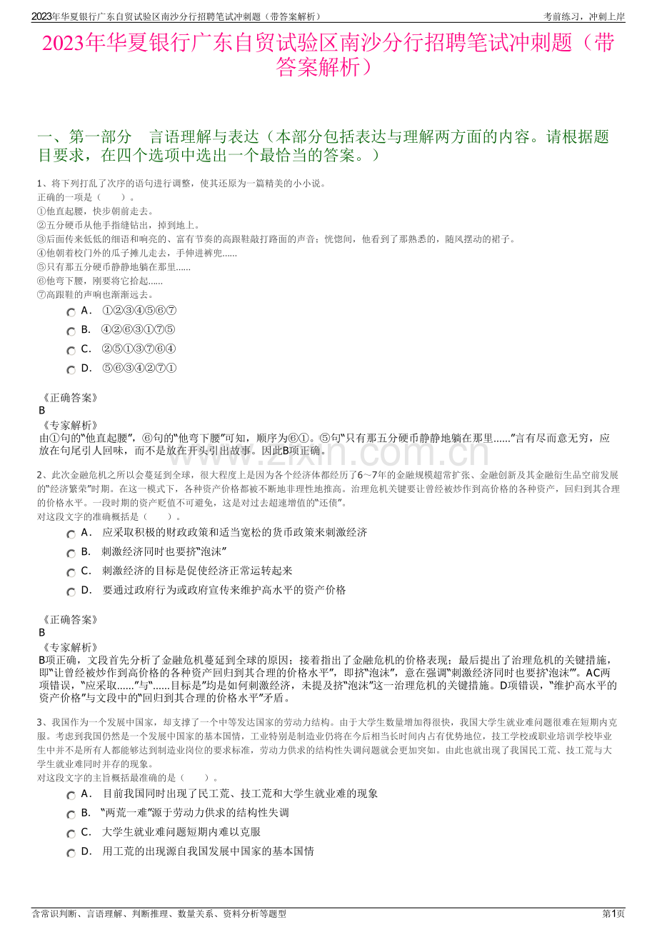 2023年华夏银行广东自贸试验区南沙分行招聘笔试冲刺题（带答案解析）.pdf_第1页