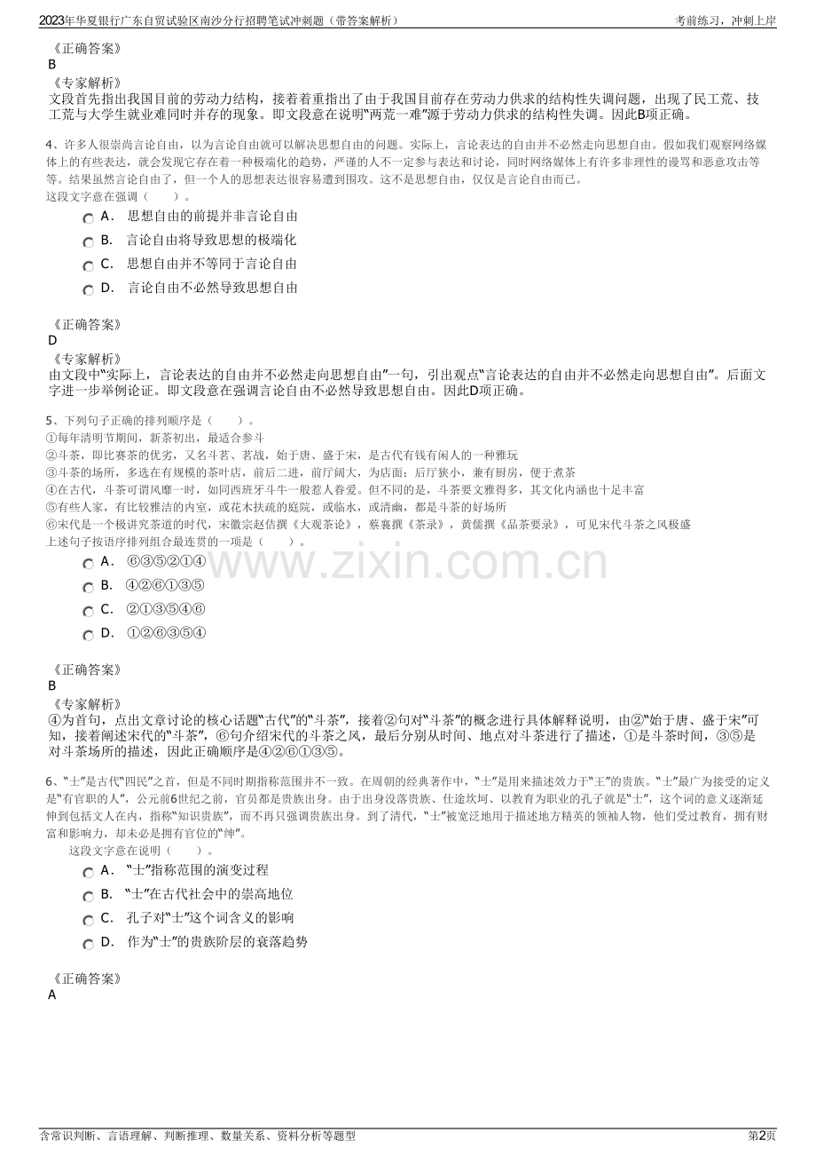 2023年华夏银行广东自贸试验区南沙分行招聘笔试冲刺题（带答案解析）.pdf_第2页