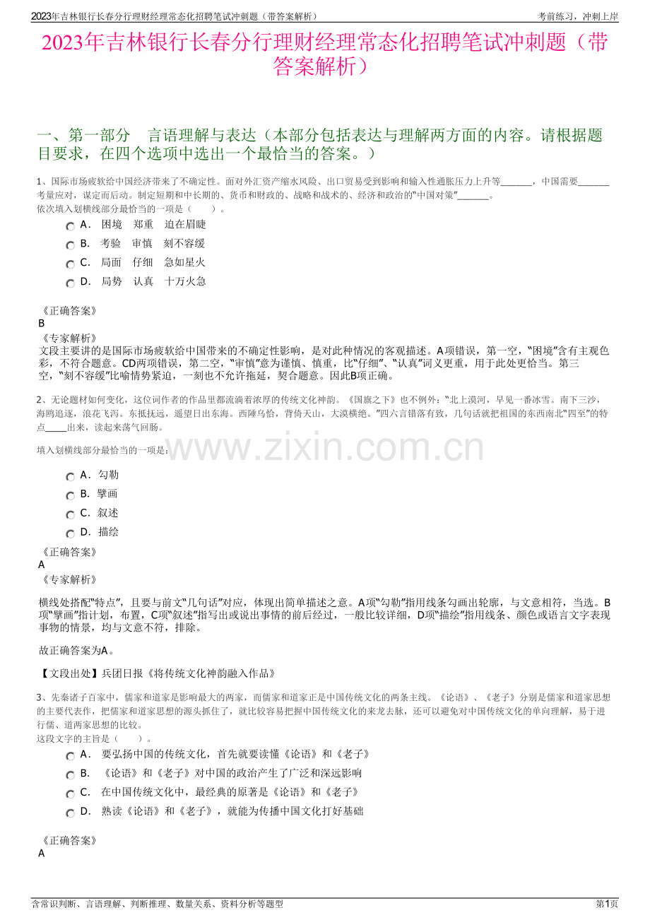 2023年吉林银行长春分行理财经理常态化招聘笔试冲刺题（带答案解析）.pdf_第1页
