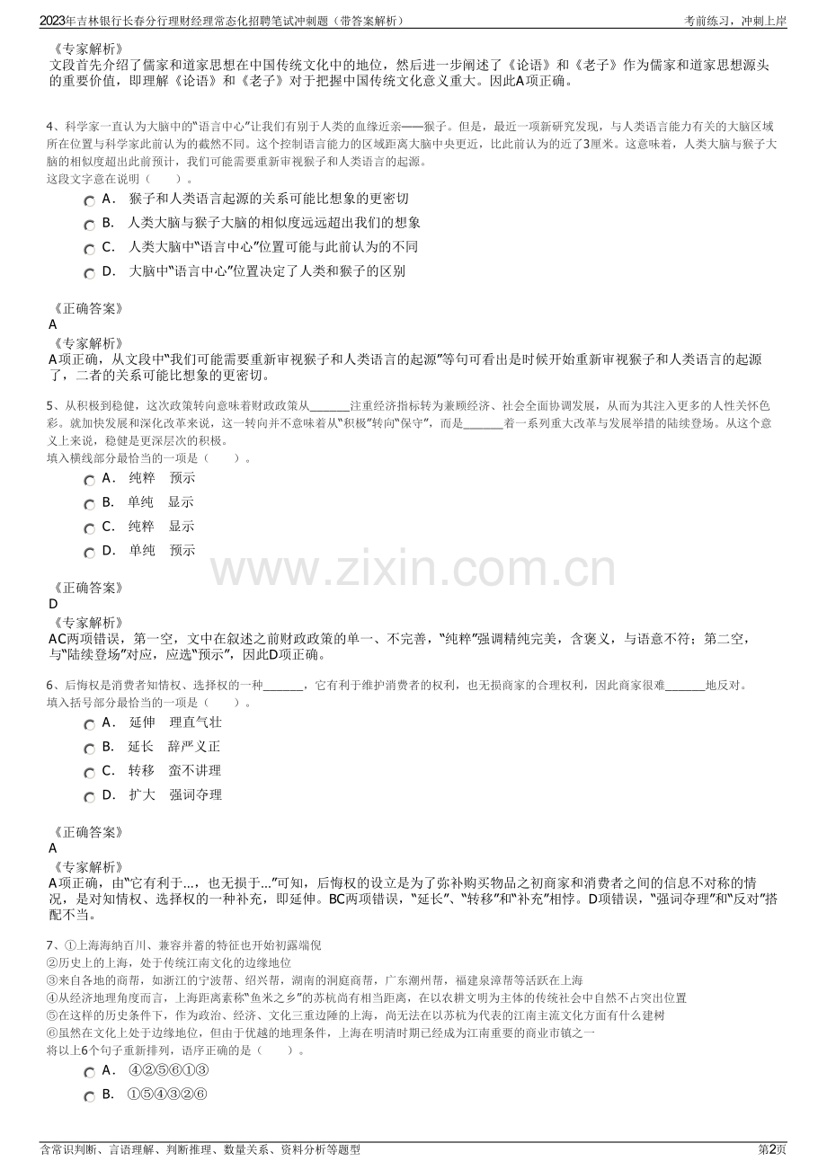 2023年吉林银行长春分行理财经理常态化招聘笔试冲刺题（带答案解析）.pdf_第2页