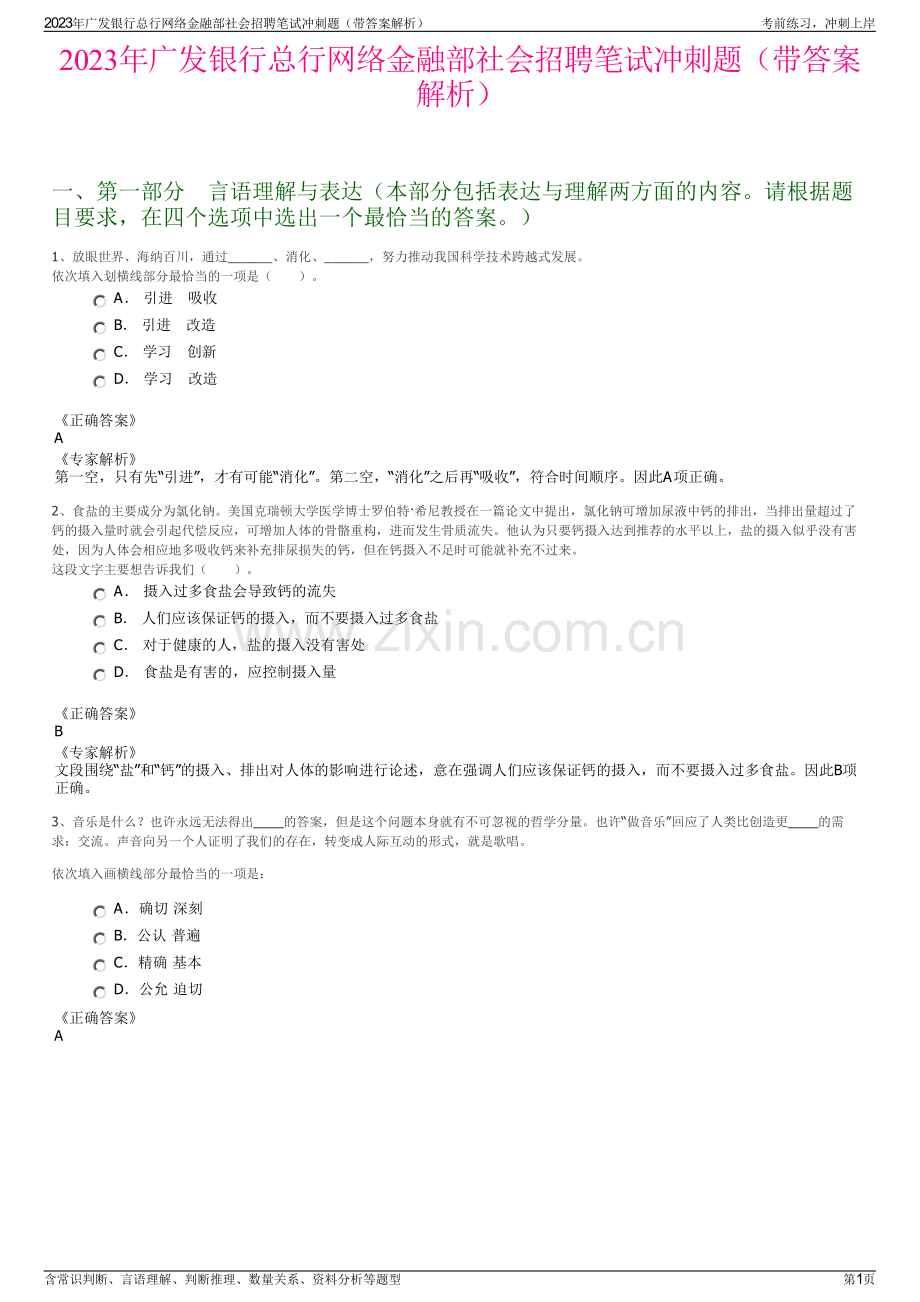2023年广发银行总行网络金融部社会招聘笔试冲刺题（带答案解析）.pdf_第1页