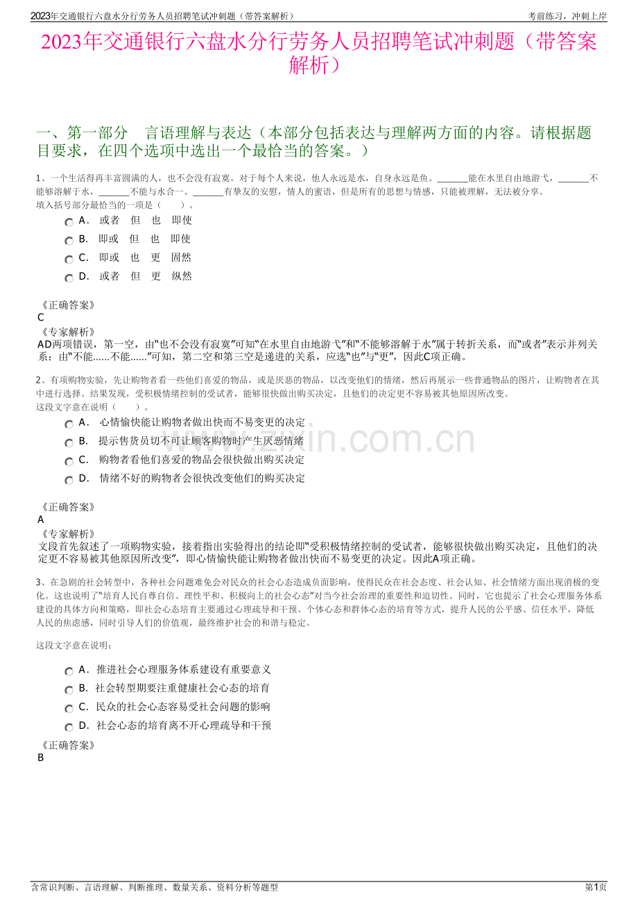 2023年交通银行六盘水分行劳务人员招聘笔试冲刺题（带答案解析）.pdf_第1页