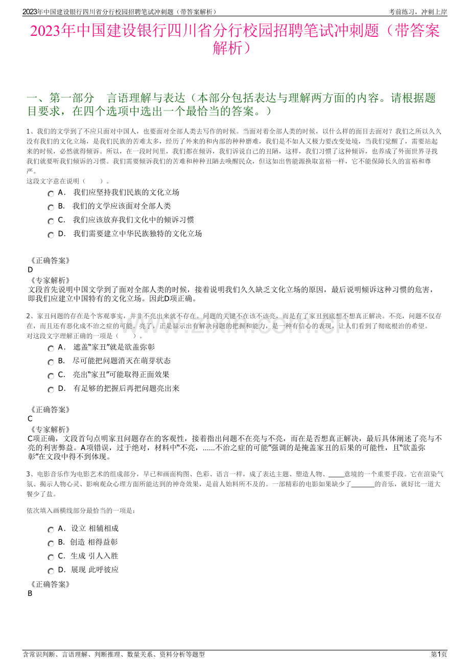 2023年中国建设银行四川省分行校园招聘笔试冲刺题（带答案解析）.pdf_第1页