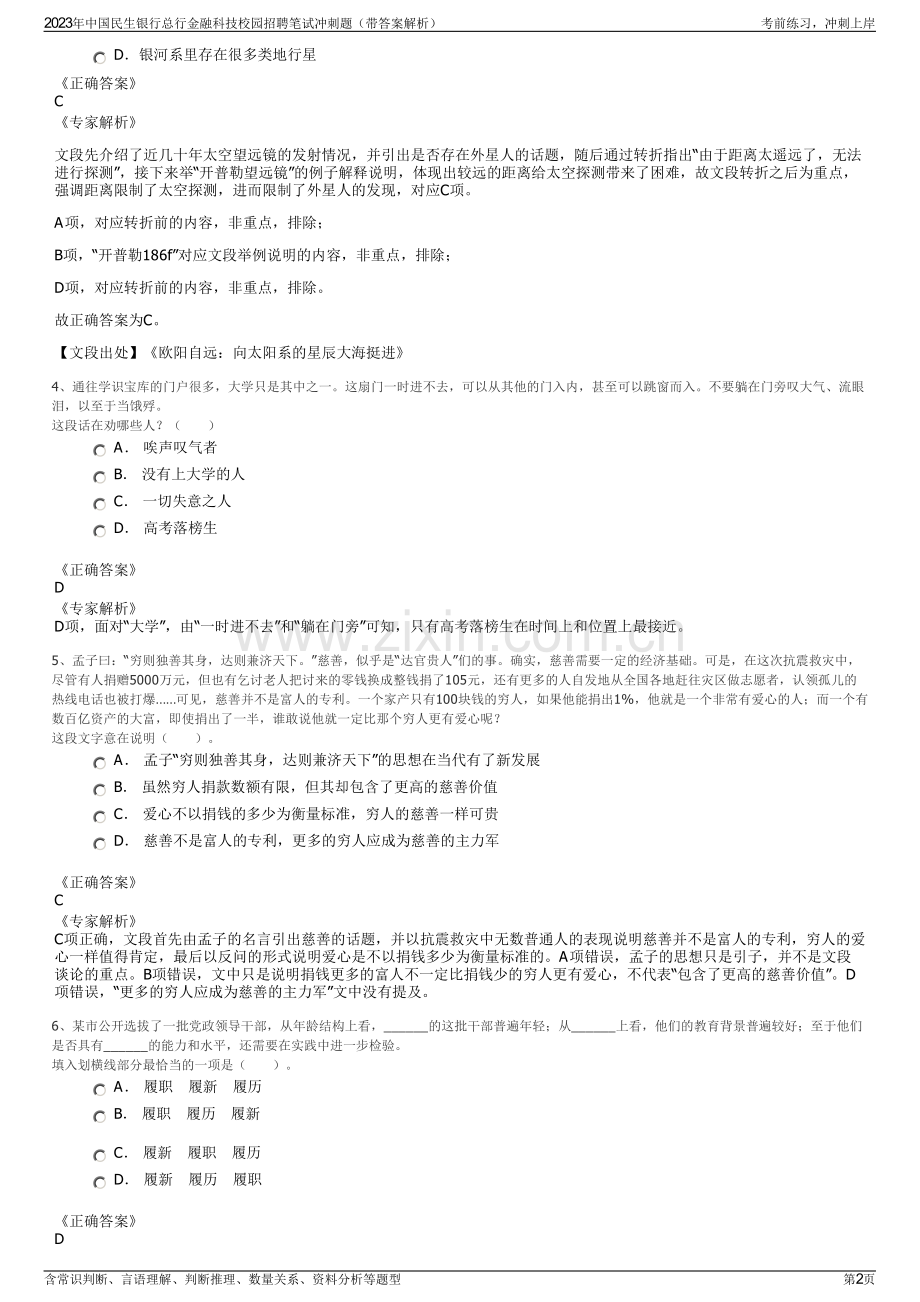 2023年中国民生银行总行金融科技校园招聘笔试冲刺题（带答案解析）.pdf_第2页