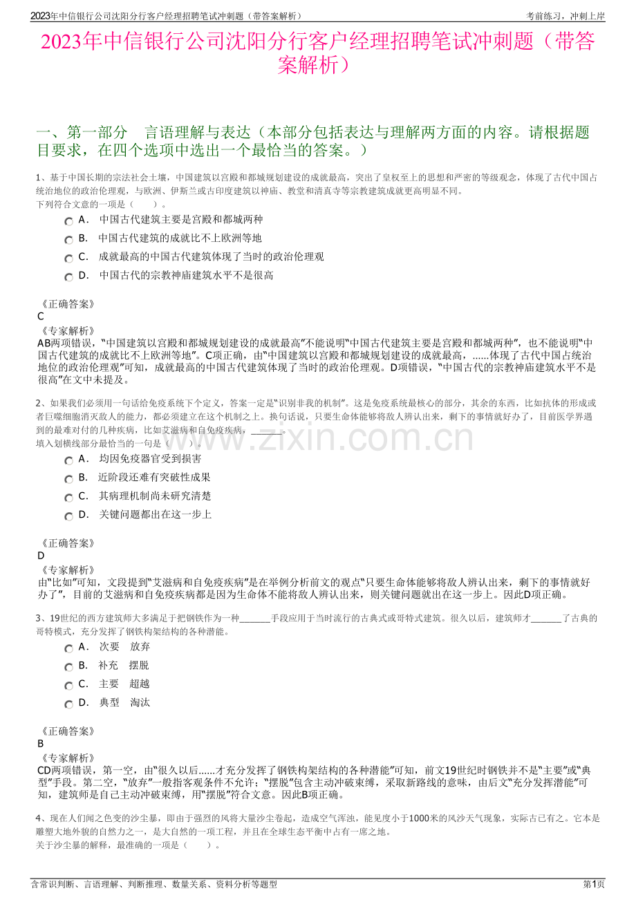 2023年中信银行公司沈阳分行客户经理招聘笔试冲刺题（带答案解析）.pdf_第1页