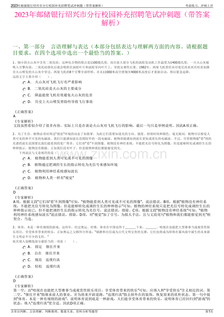 2023年邮储银行绍兴市分行校园补充招聘笔试冲刺题（带答案解析）.pdf_第1页