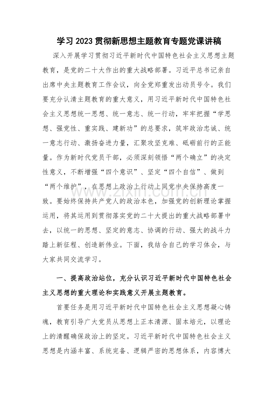 学习2023贯彻新思想主题教育专题党课讲稿.docx_第1页