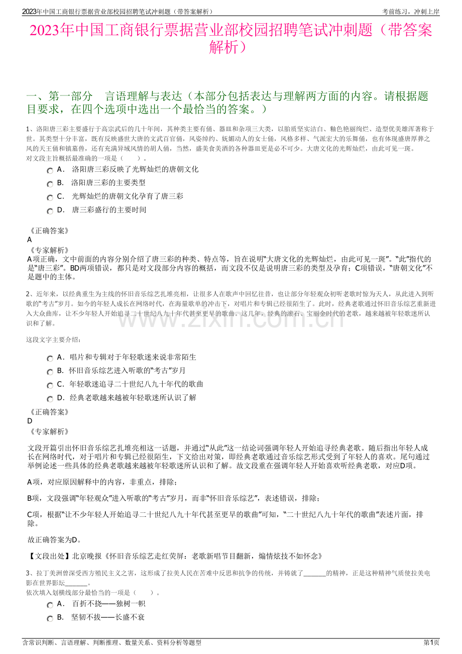 2023年中国工商银行票据营业部校园招聘笔试冲刺题（带答案解析）.pdf_第1页