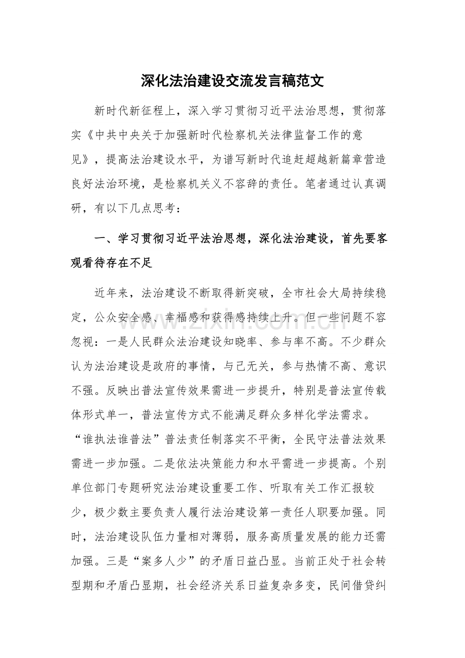 深化法治建设交流发言稿范文.docx_第1页