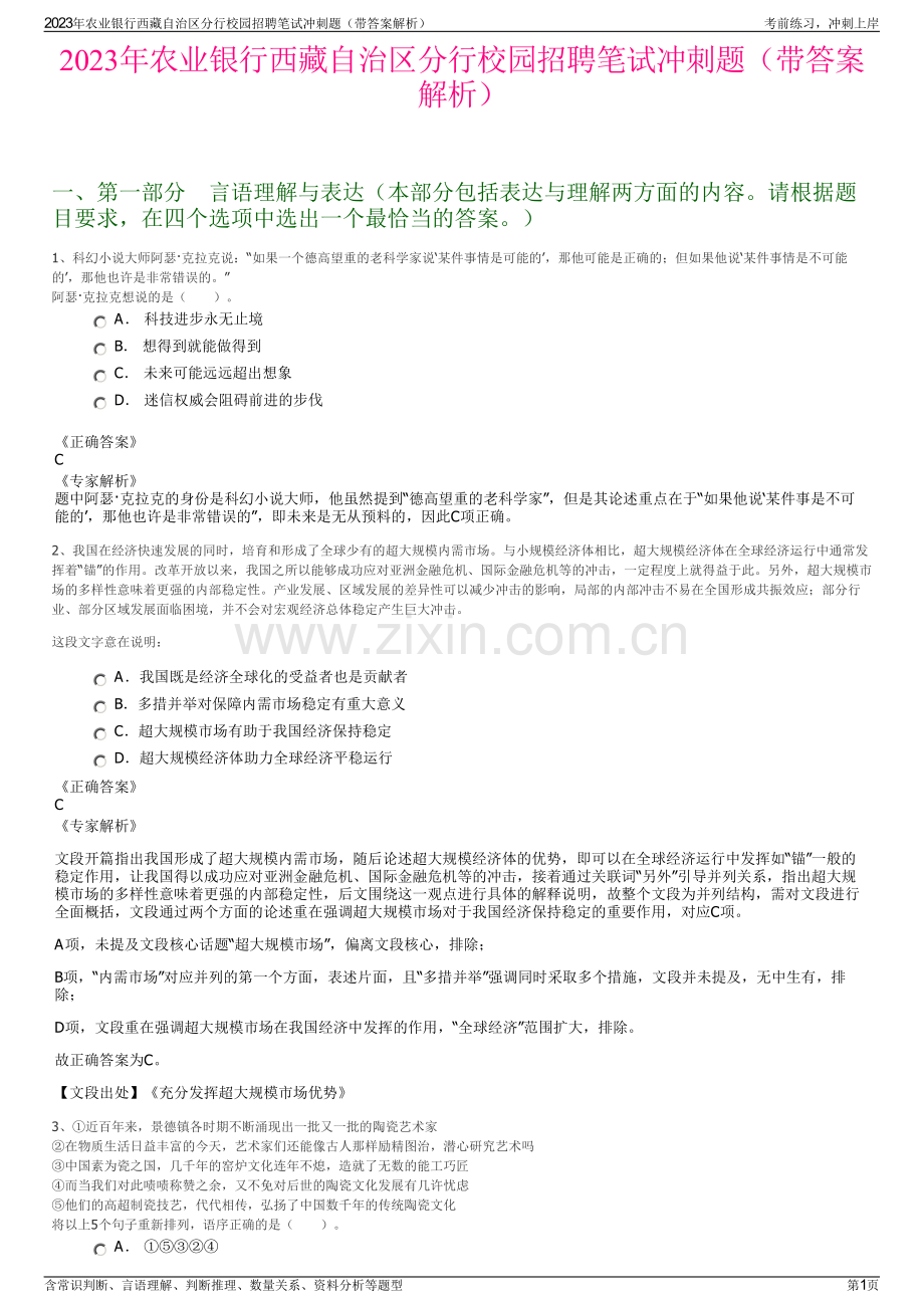 2023年农业银行西藏自治区分行校园招聘笔试冲刺题（带答案解析）.pdf_第1页