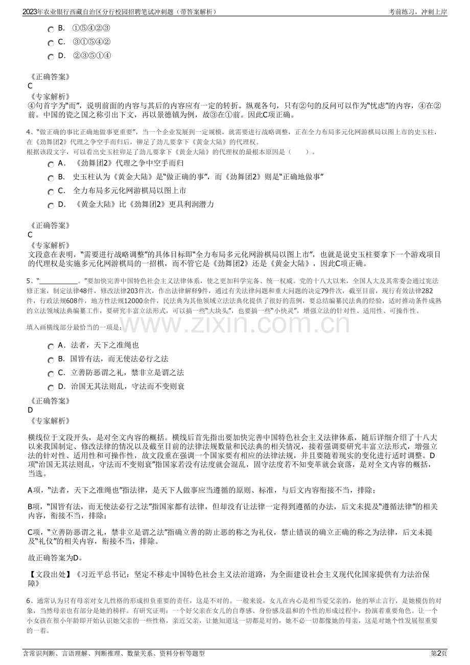 2023年农业银行西藏自治区分行校园招聘笔试冲刺题（带答案解析）.pdf_第2页