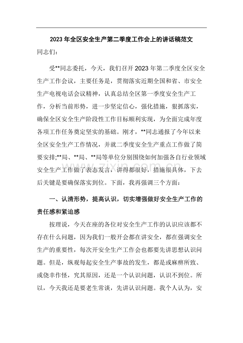 2023年全区安全生产第二季度工作会上的讲话稿范文.docx_第1页