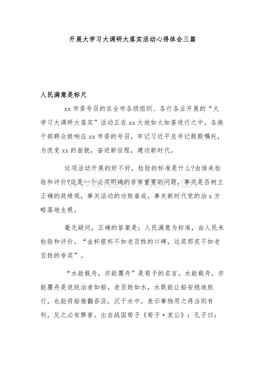 开展大学习大调研大落实活动心得体会三篇.docx_第1页