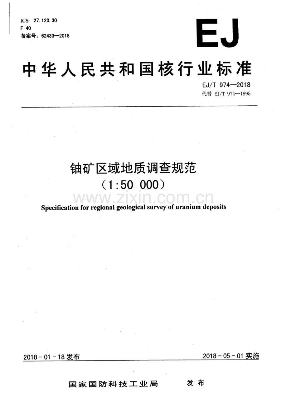 EJ∕T 974-2018 （代替 EJ∕T 974-1995）铀矿区域地质调查规范（1：50000）.pdf_第1页