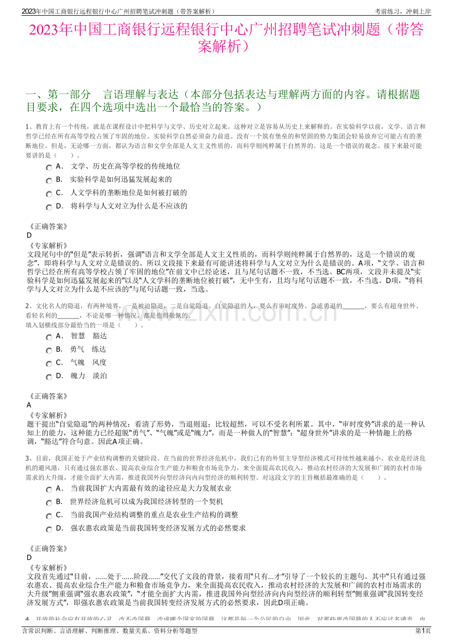 2023年中国工商银行远程银行中心广州招聘笔试冲刺题（带答案解析）.pdf_第1页