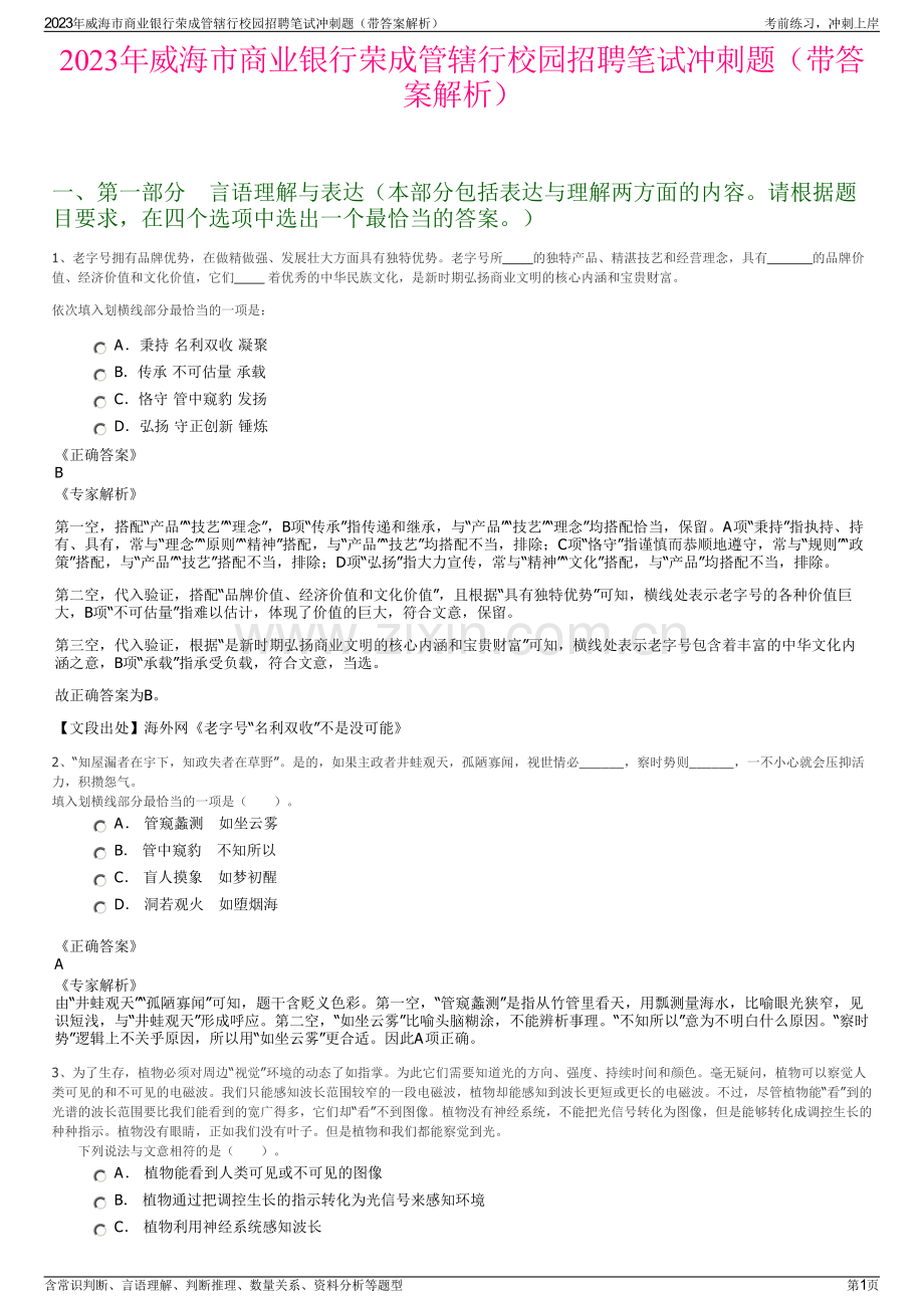 2023年威海市商业银行荣成管辖行校园招聘笔试冲刺题（带答案解析）.pdf_第1页
