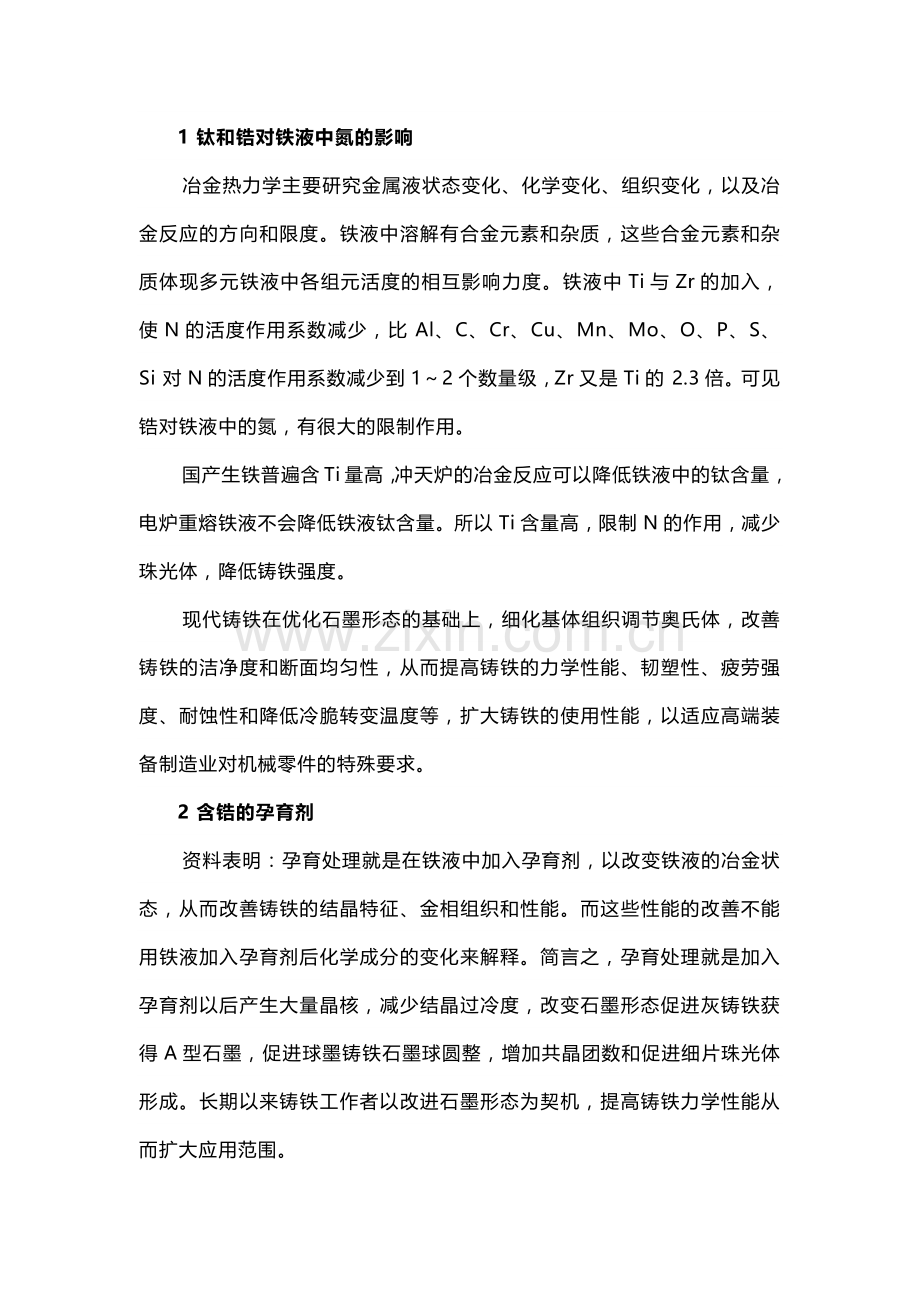 Ti和Zr对铸铁的影响.docx_第1页