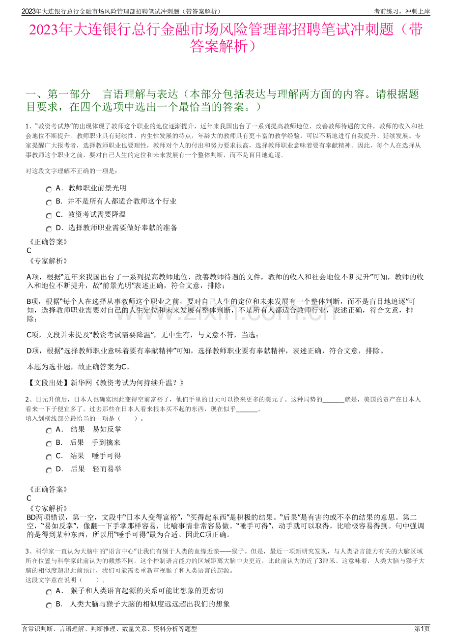 2023年大连银行总行金融市场风险管理部招聘笔试冲刺题（带答案解析）.pdf_第1页