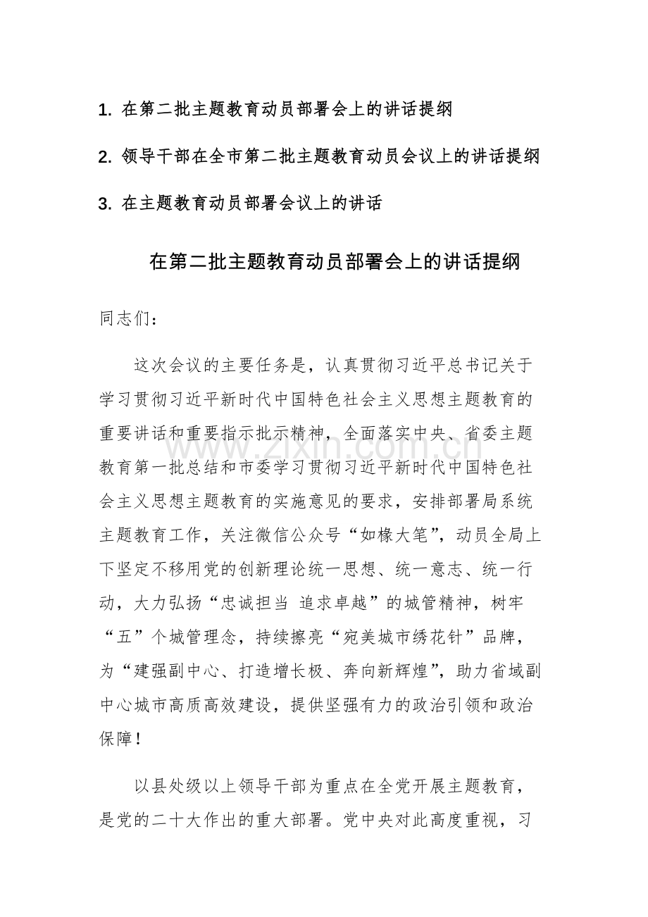 2023年领导干部在二批主题教育动员部署会议上的讲话范文3篇.docx_第1页