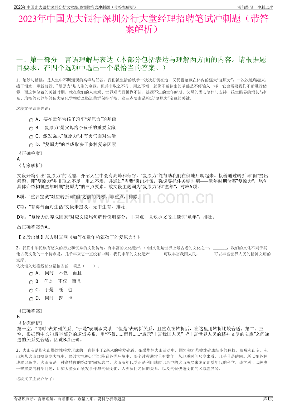 2023年中国光大银行深圳分行大堂经理招聘笔试冲刺题（带答案解析）.pdf_第1页