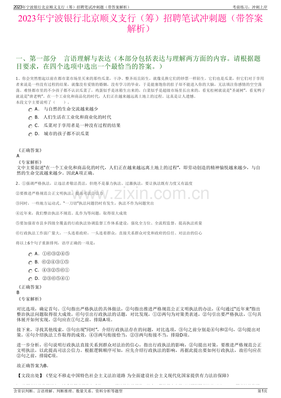 2023年宁波银行北京顺义支行（筹）招聘笔试冲刺题（带答案解析）.pdf_第1页