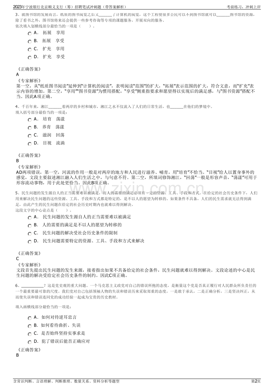 2023年宁波银行北京顺义支行（筹）招聘笔试冲刺题（带答案解析）.pdf_第2页