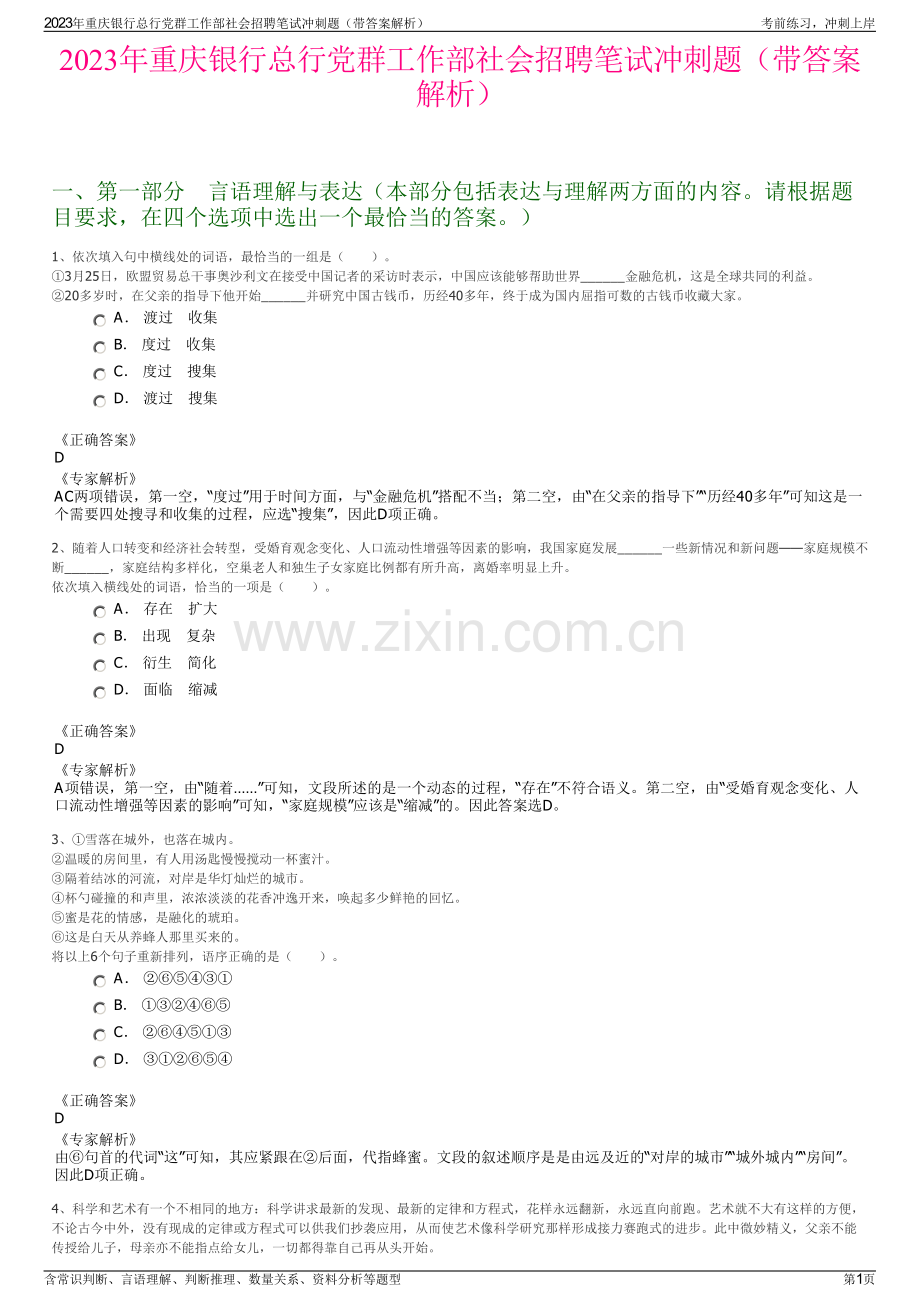 2023年重庆银行总行党群工作部社会招聘笔试冲刺题（带答案解析）.pdf_第1页