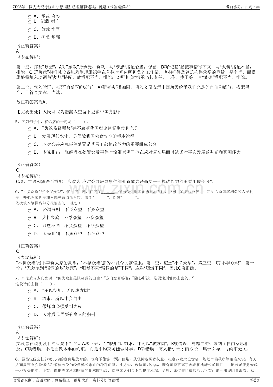 2023年中国光大银行杭州分行-理财经理招聘笔试冲刺题（带答案解析）.pdf_第2页