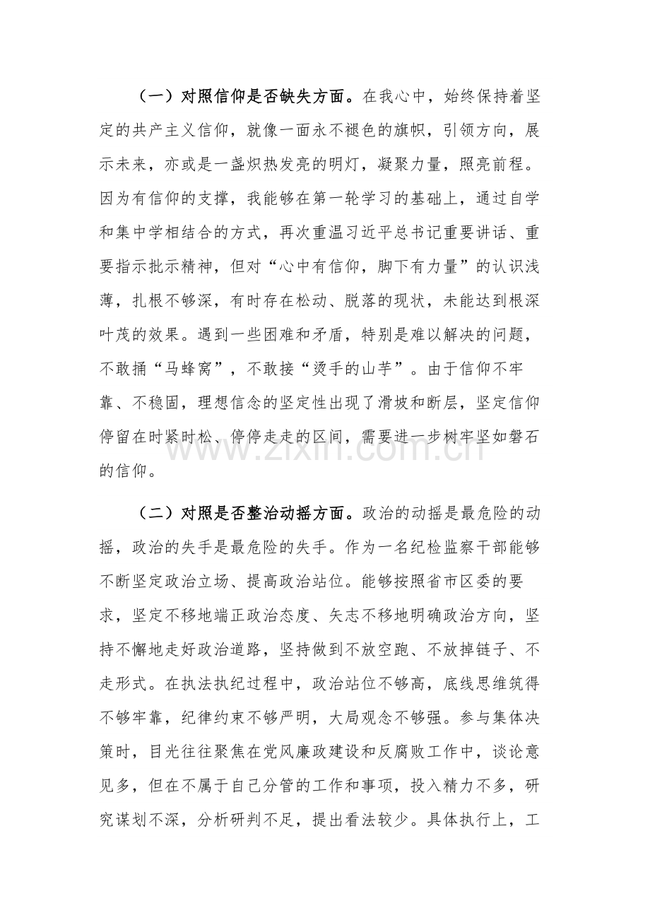 纪检监察干部教育整顿检视整治“六个方面”剖析材料分析报告.docx_第2页