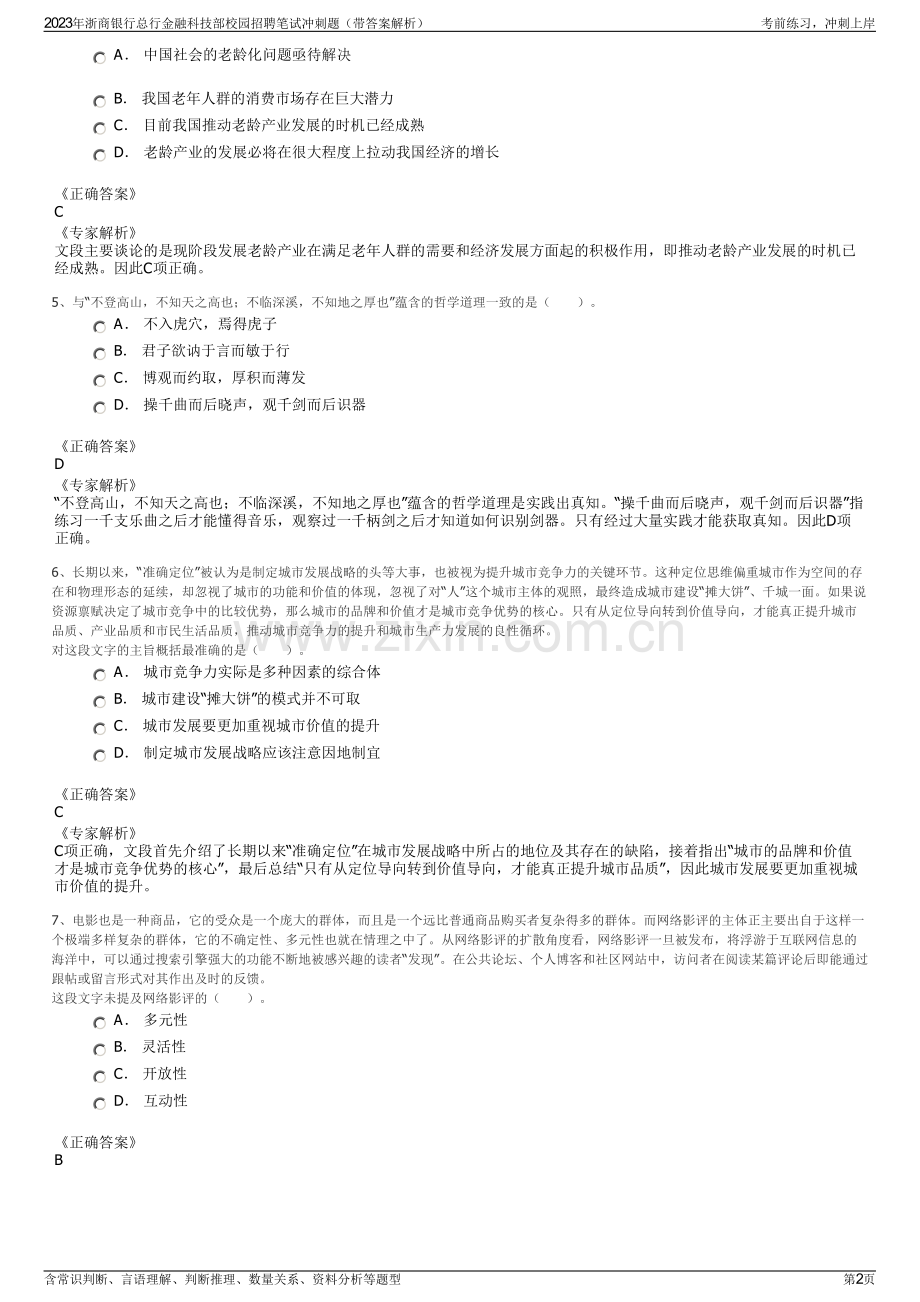 2023年浙商银行总行金融科技部校园招聘笔试冲刺题（带答案解析）.pdf_第2页