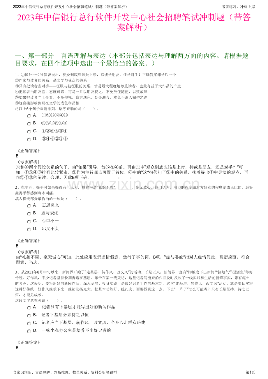 2023年中信银行总行软件开发中心社会招聘笔试冲刺题（带答案解析）.pdf_第1页