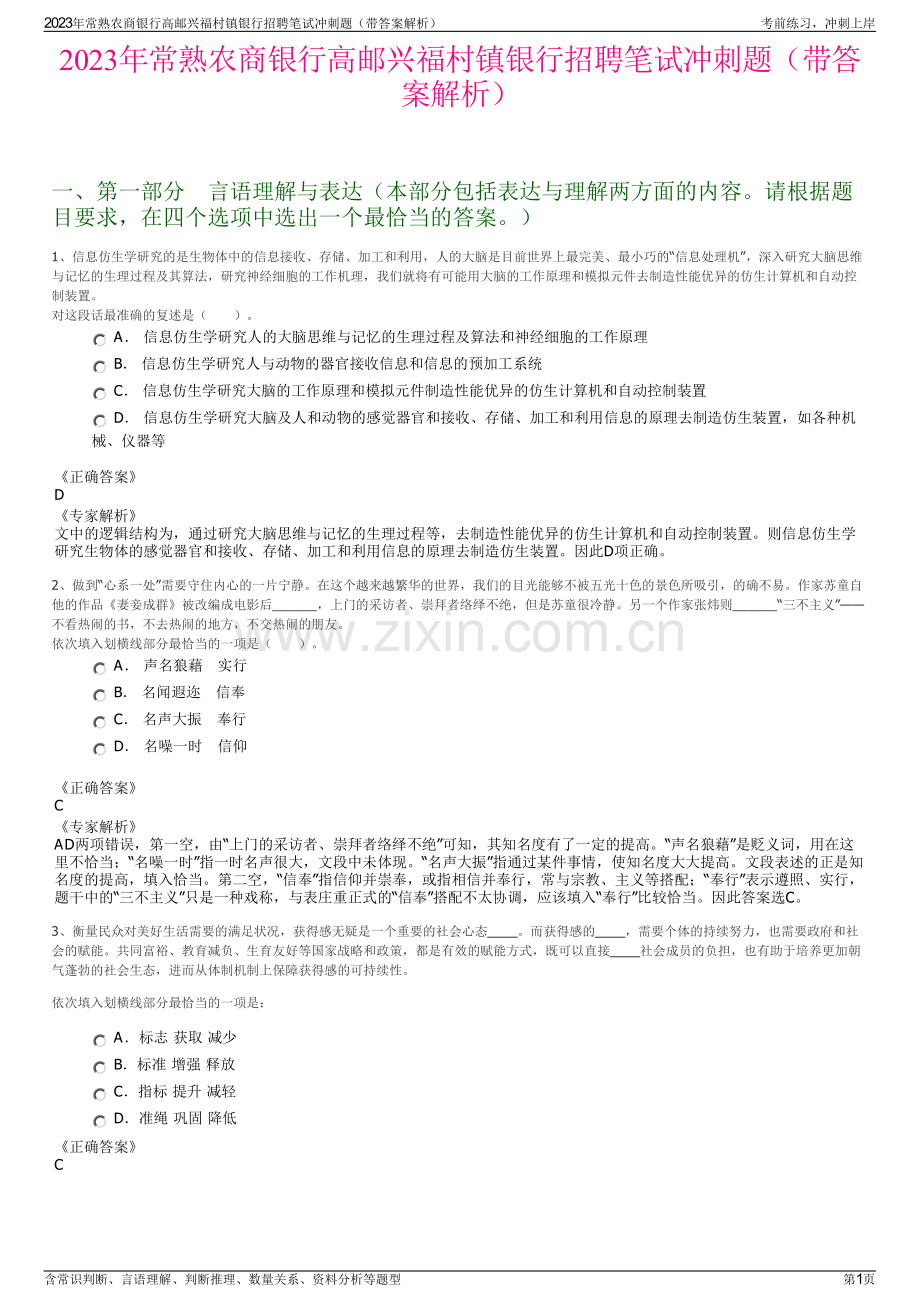 2023年常熟农商银行高邮兴福村镇银行招聘笔试冲刺题（带答案解析）.pdf_第1页