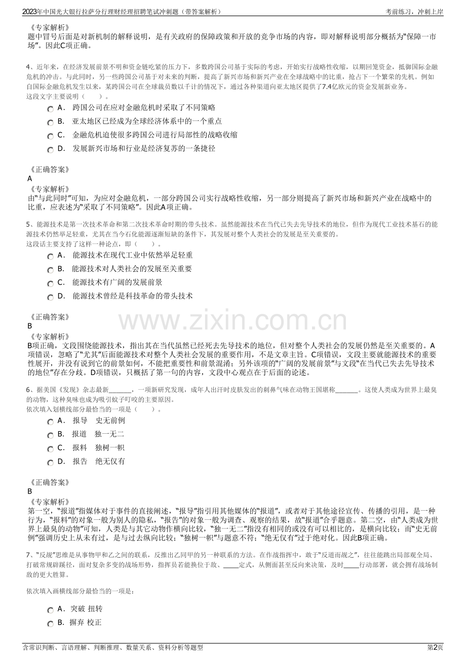 2023年中国光大银行拉萨分行理财经理招聘笔试冲刺题（带答案解析）.pdf_第2页