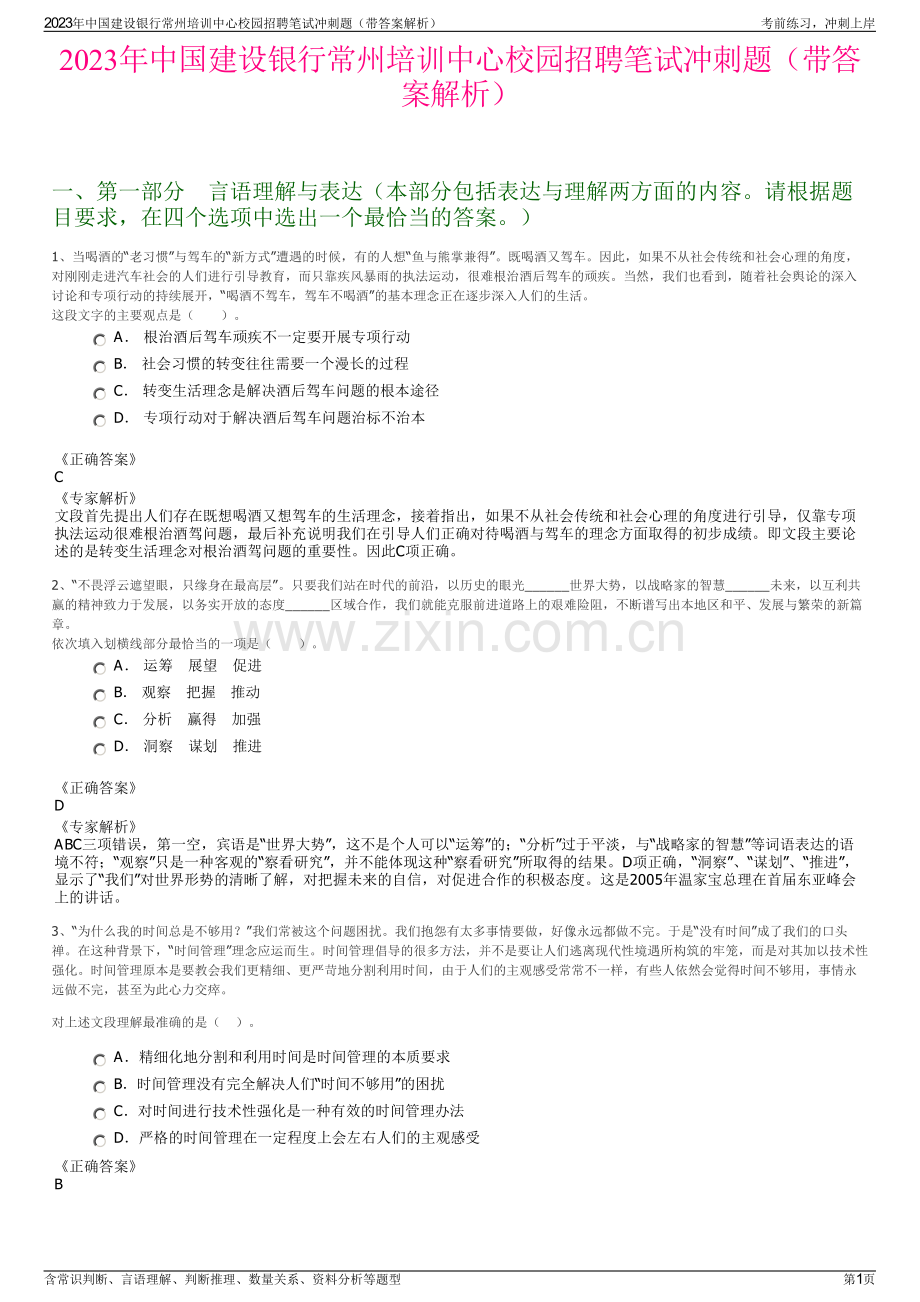 2023年中国建设银行常州培训中心校园招聘笔试冲刺题（带答案解析）.pdf_第1页