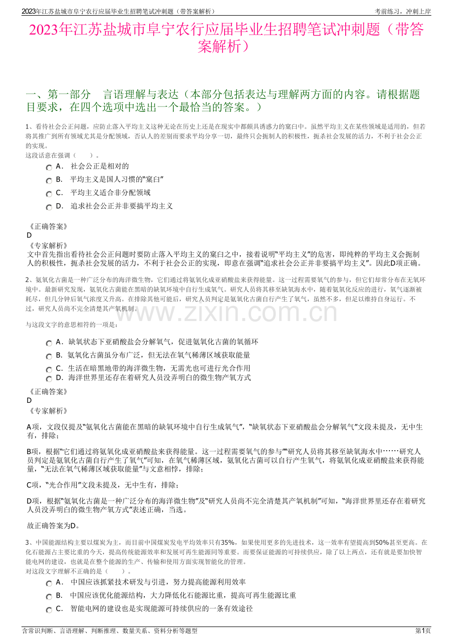 2023年江苏盐城市阜宁农行应届毕业生招聘笔试冲刺题（带答案解析）.pdf_第1页