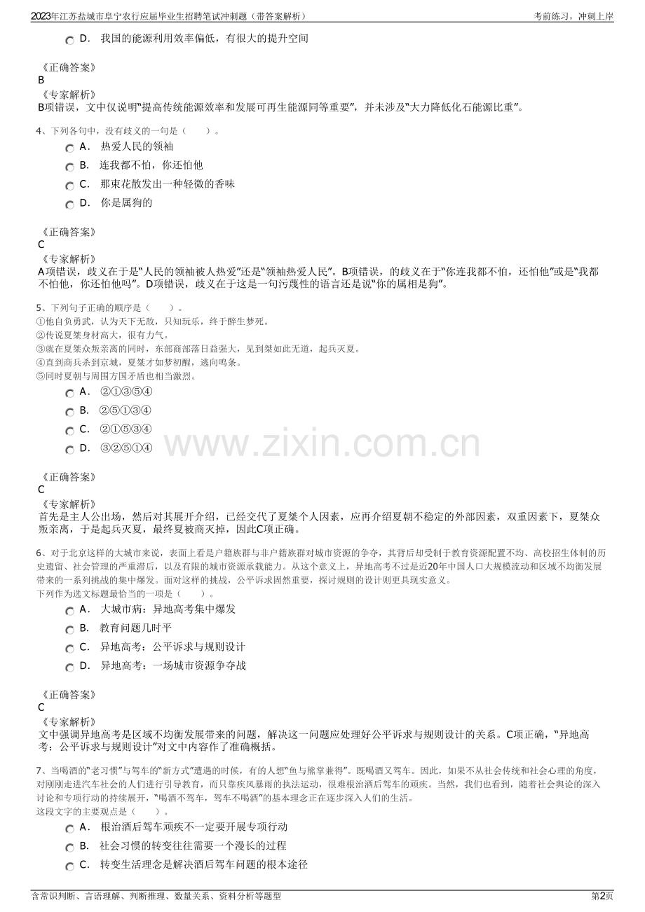 2023年江苏盐城市阜宁农行应届毕业生招聘笔试冲刺题（带答案解析）.pdf_第2页