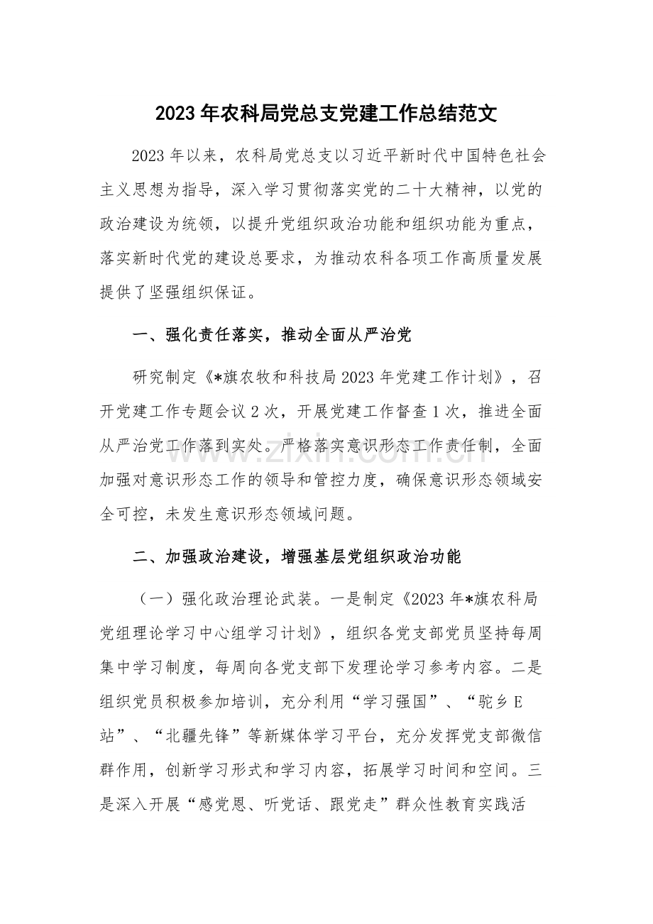 2023年农科局党总支党建工作总结范文.docx_第1页