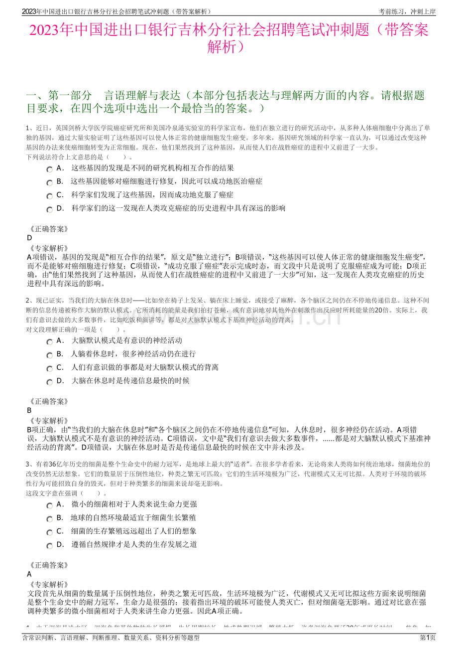 2023年中国进出口银行吉林分行社会招聘笔试冲刺题（带答案解析）.pdf_第1页