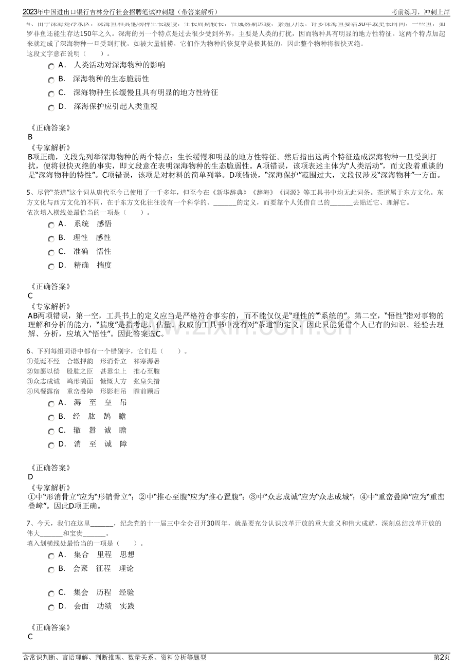 2023年中国进出口银行吉林分行社会招聘笔试冲刺题（带答案解析）.pdf_第2页