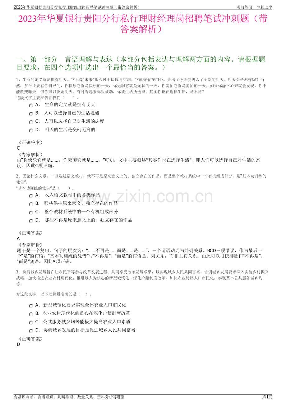 2023年华夏银行贵阳分行私行理财经理岗招聘笔试冲刺题（带答案解析）.pdf_第1页